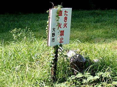 勝原園地の注意喚起