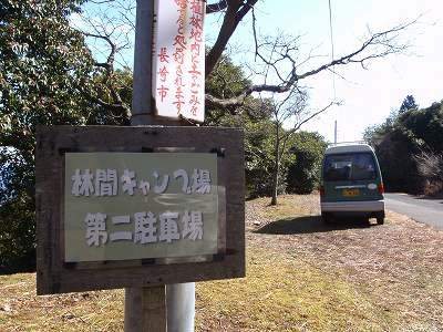 長崎市民の森林間キャンプ場の駐車場