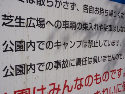  Camping Prohibited Ichinose-koen campsite