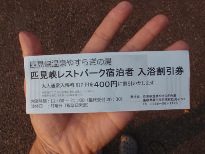 匹見峡レストパークキャンプ場でもらえる入浴割引券